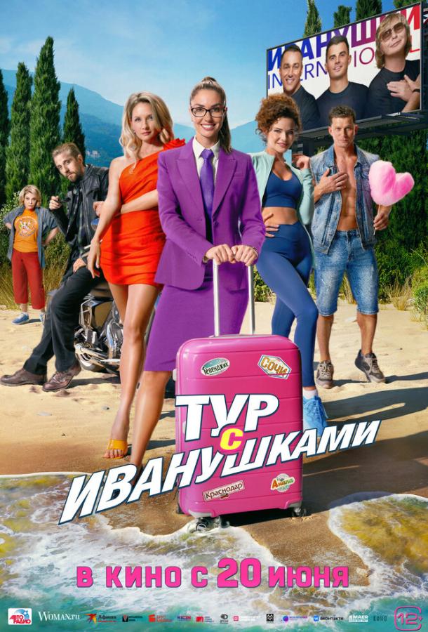 Тур с Иванушками (2024)