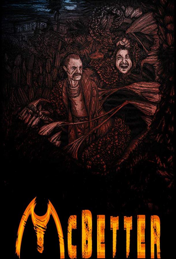 МакБеттер (2018)