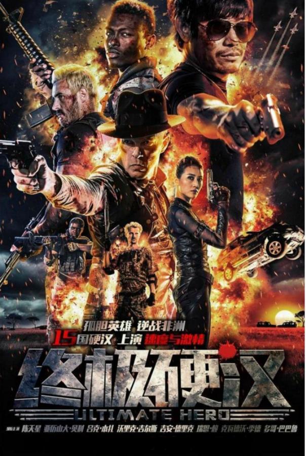 Неимоверный герой (2016)