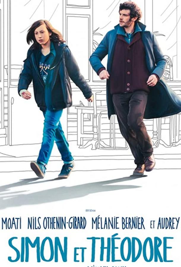 Симон и Теодора (2017)