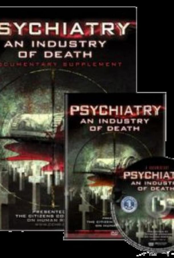 Психиатрия: Индустрия смерти (2006)