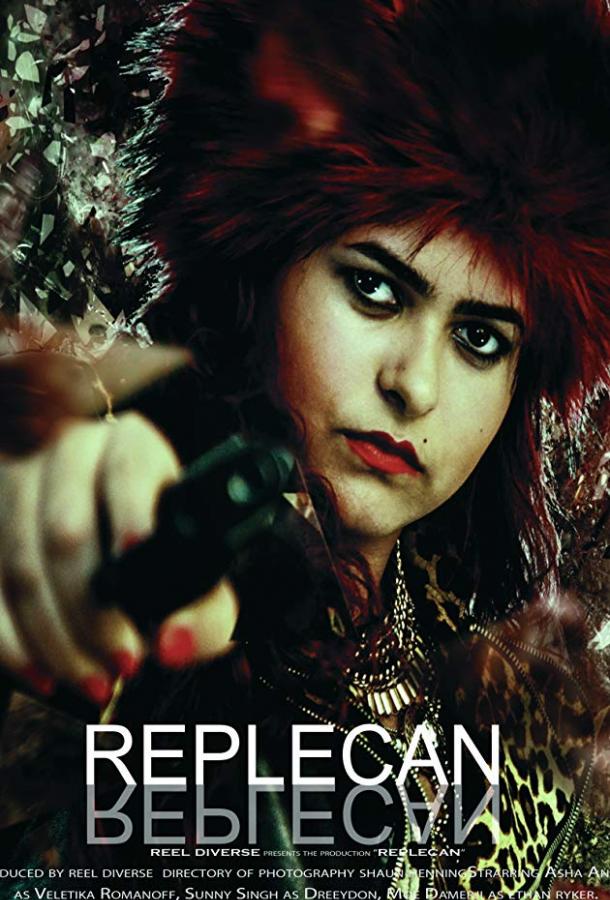 Реплекан (2017)