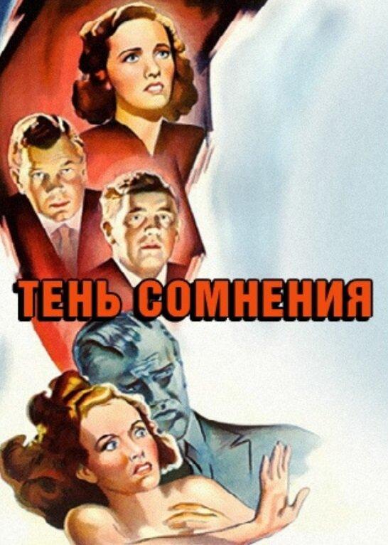 Тень сомнения (1943)