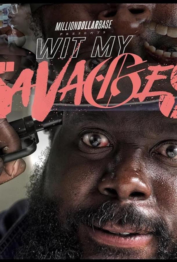 Вместе с дикарями (2022)