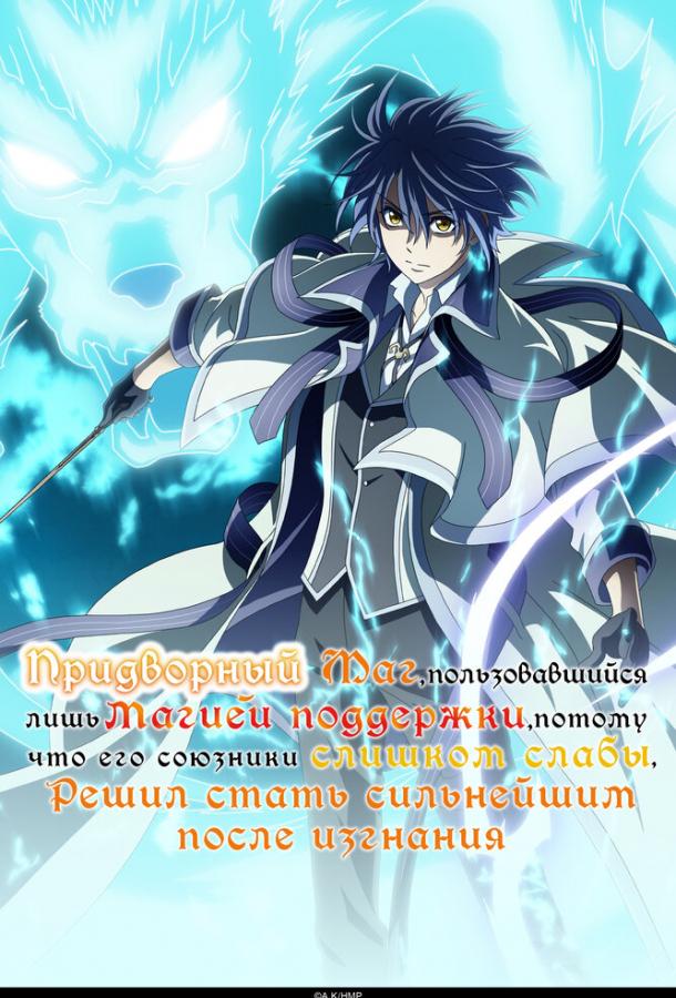 Придворный маг, пользовавшийся лишь магией поддержки, потому что его союзники слишком слабы, решил стать сильнейшим после изгнания (2025)