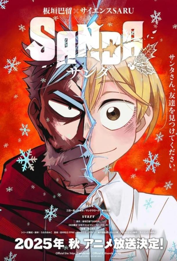 Санда (2025)