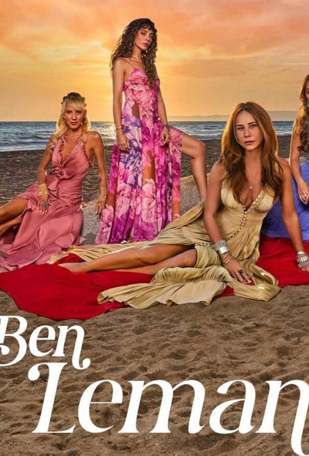 Я Леман (2025)