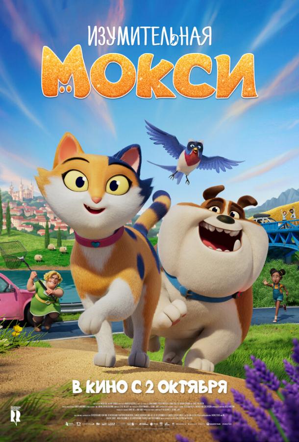 Изумительная Мокси (2025)