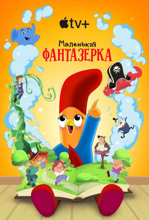 Маленькая фантазерка (2022)