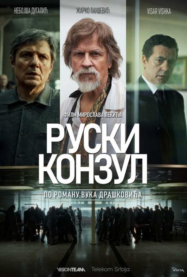Русский консул (2024)