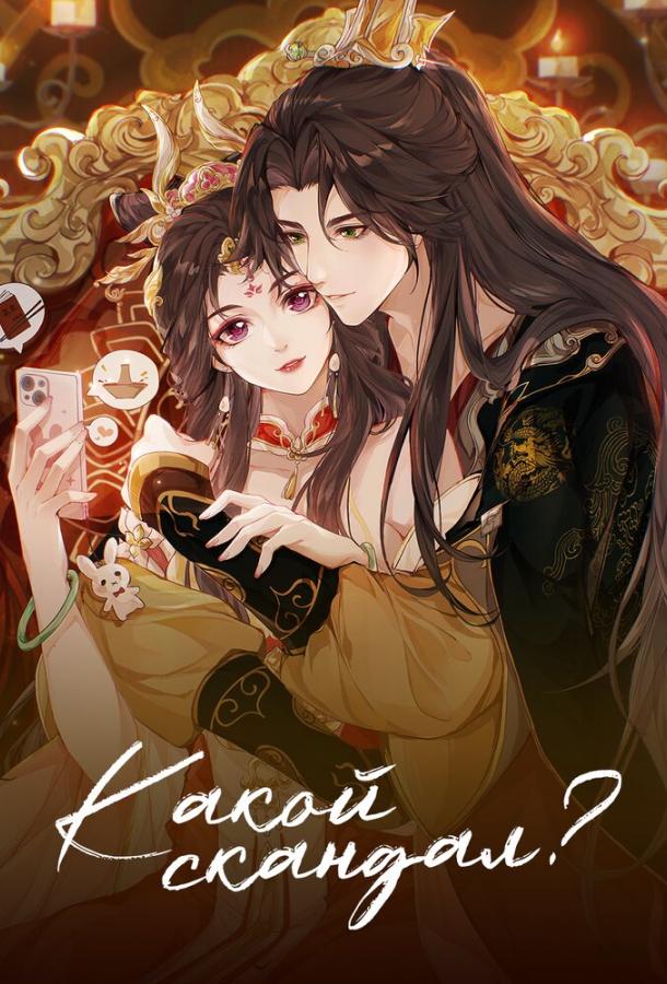Какой скандал! (2024)
