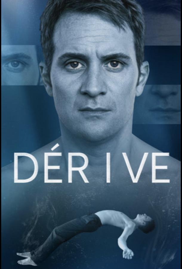 Дрейф (2025)