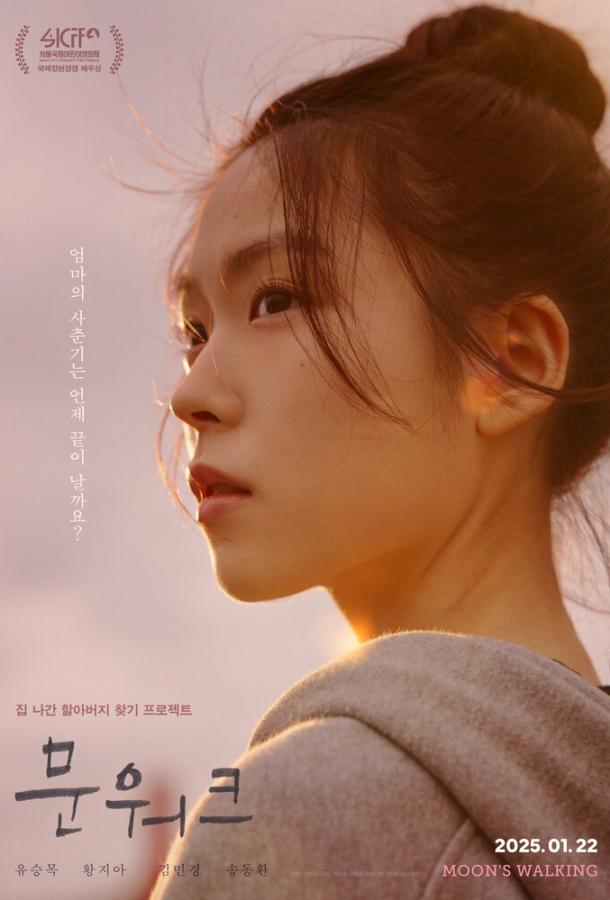 Лунная походка (2025)