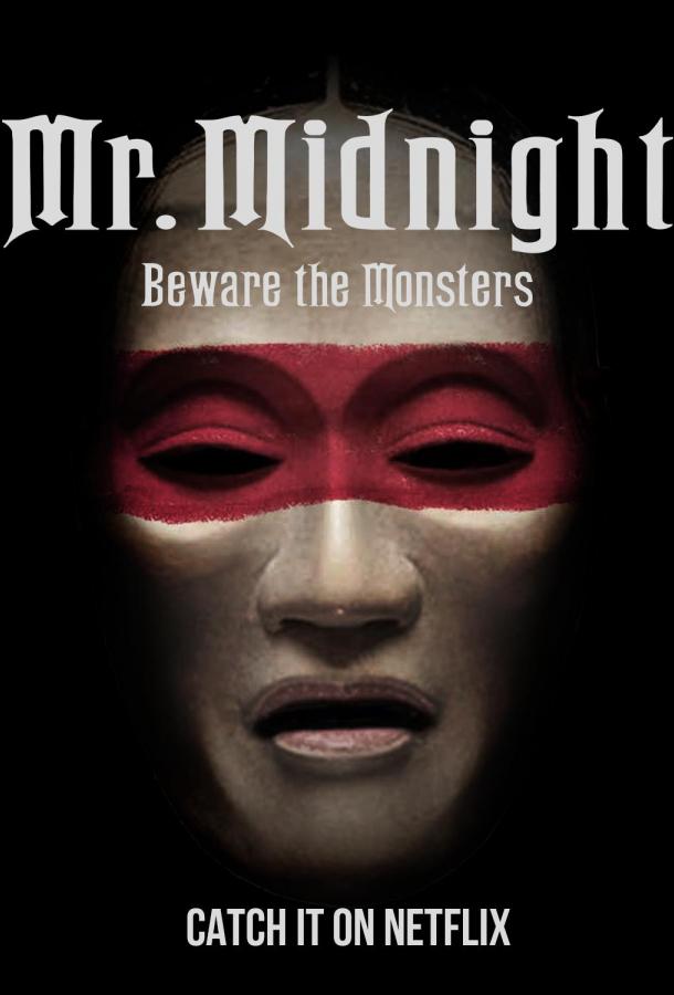 Мистер Полночь: Опасайтесь монстров (2022)