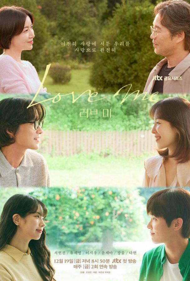 Люби меня (2025)