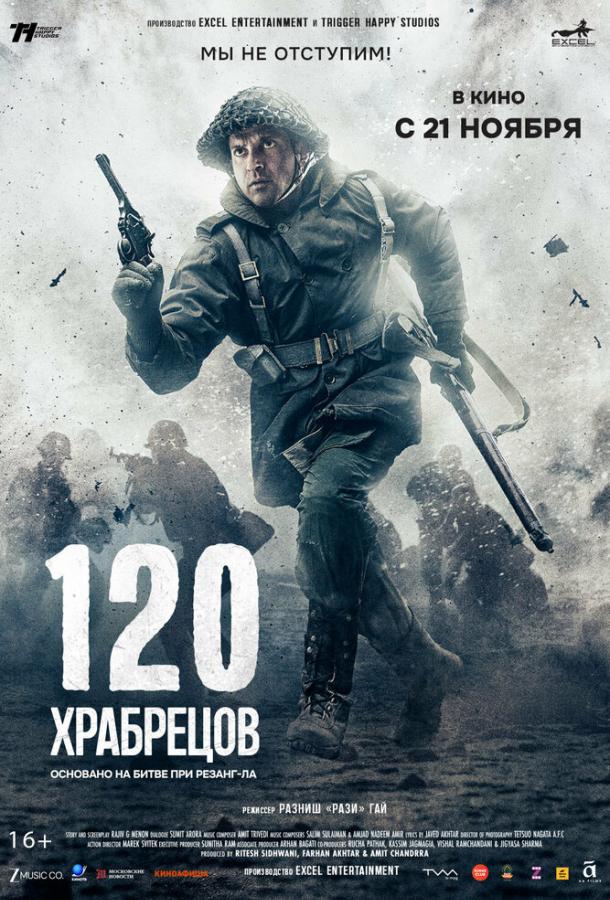 120 храбрецов (2025)
