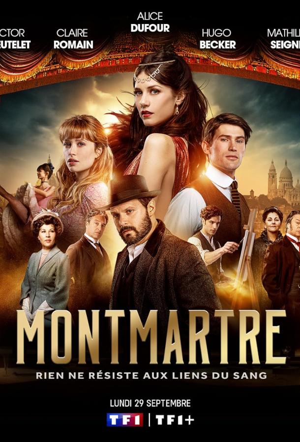 Монмартр (2025)