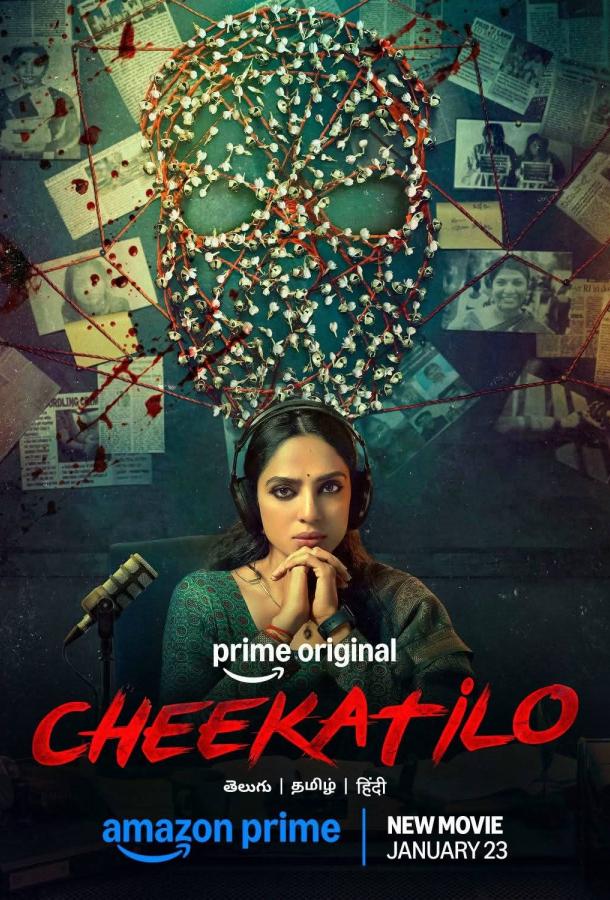 Во тьме / Чикати Ло (2026)