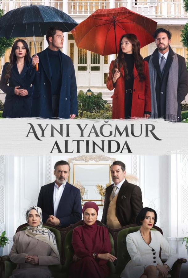 Под одним дождем (2026)