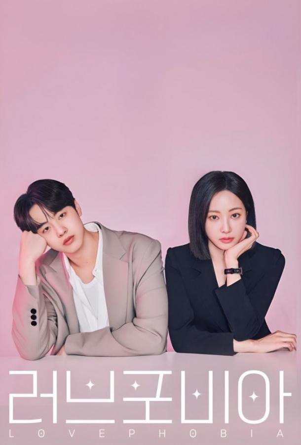 Фобия любви / Боязнь любви (2026)