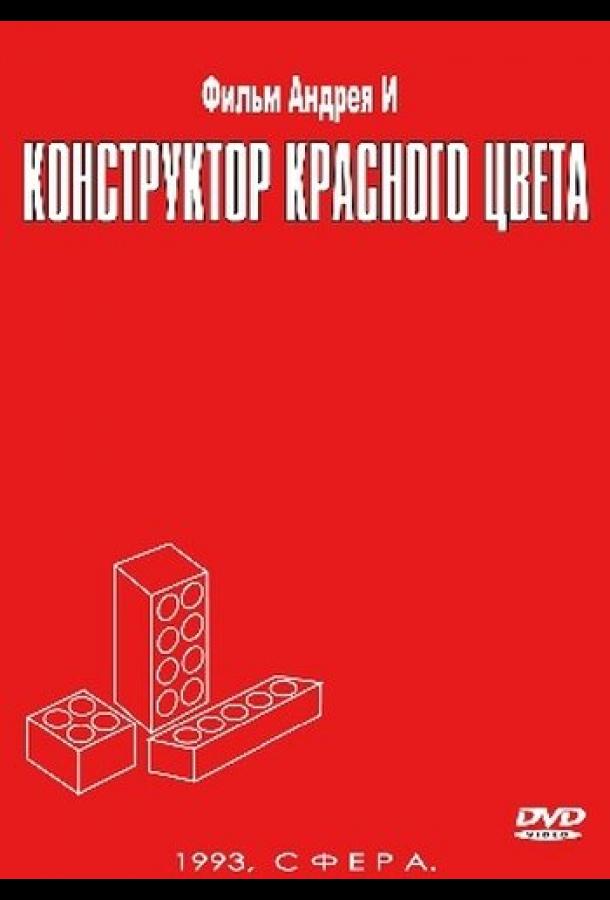 Конструктор красного цвета (1993)